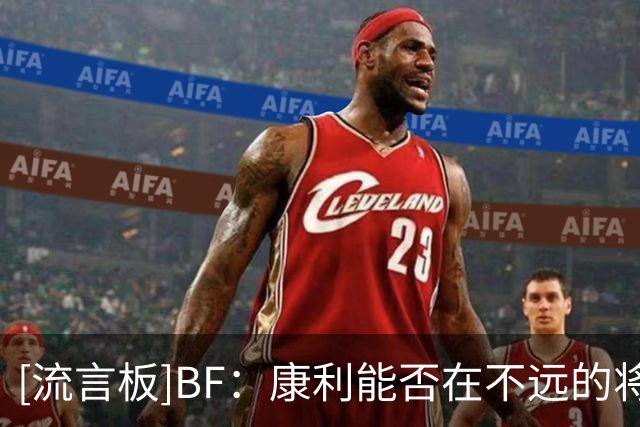 [流言板]BF：康利能否在不远的将来，成为NBA球队主教练？